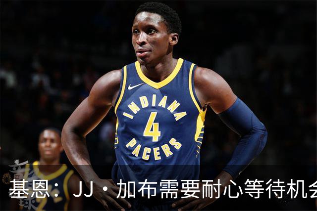 基恩：JJ·加布需要耐心等待机会，曼联现在要赢球而不是培养球员
